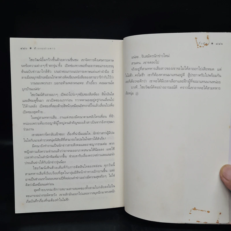 ฟ้ากระจ่างดาว - กิ่งฉัตร รูปที่ 7