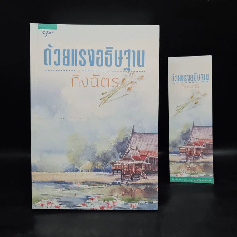 ด้วยแรงอธิษฐาน - กิ่งฉัตร รูปที่ 1