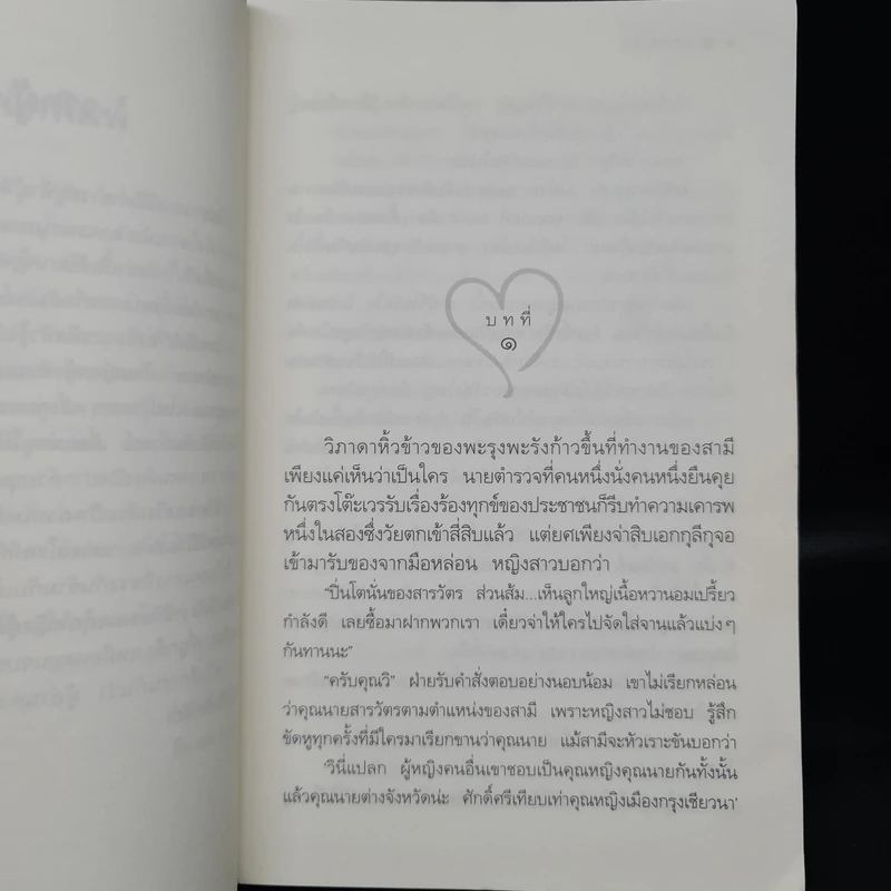 รหัสหัวใจ - กิ่งฉัตร รูปที่ 6