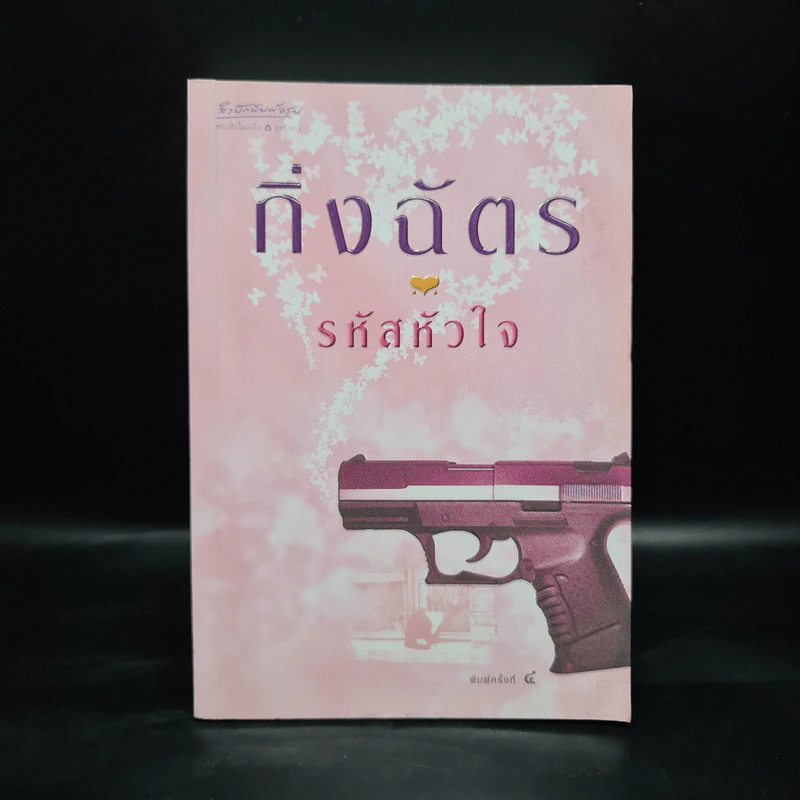 รหัสหัวใจ - กิ่งฉัตร รูปที่ 1
