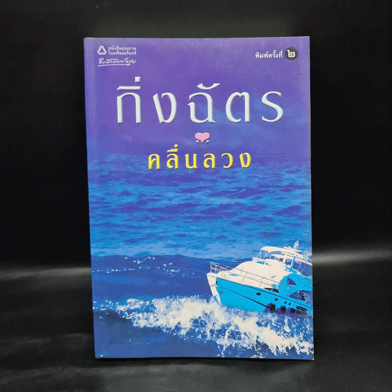 คลื่นลวง - กิ่งฉัตร รูปที่ 1