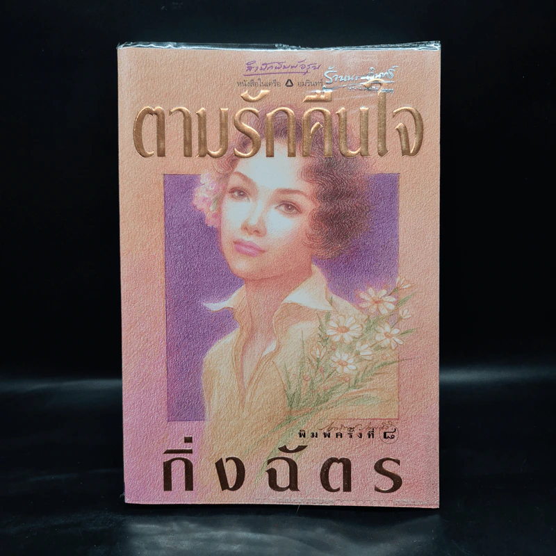 ตามรักคืนใจ - กิ่งฉัตร รูปที่ 1