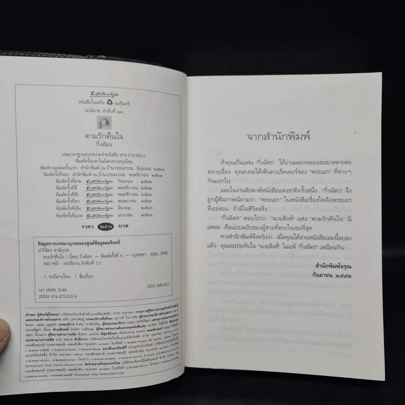 ตามรักคืนใจ - กิ่งฉัตร รูปที่ 5