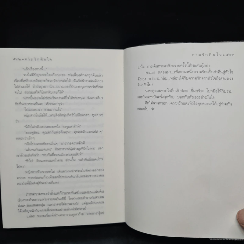 ตามรักคืนใจ - กิ่งฉัตร รูปที่ 7