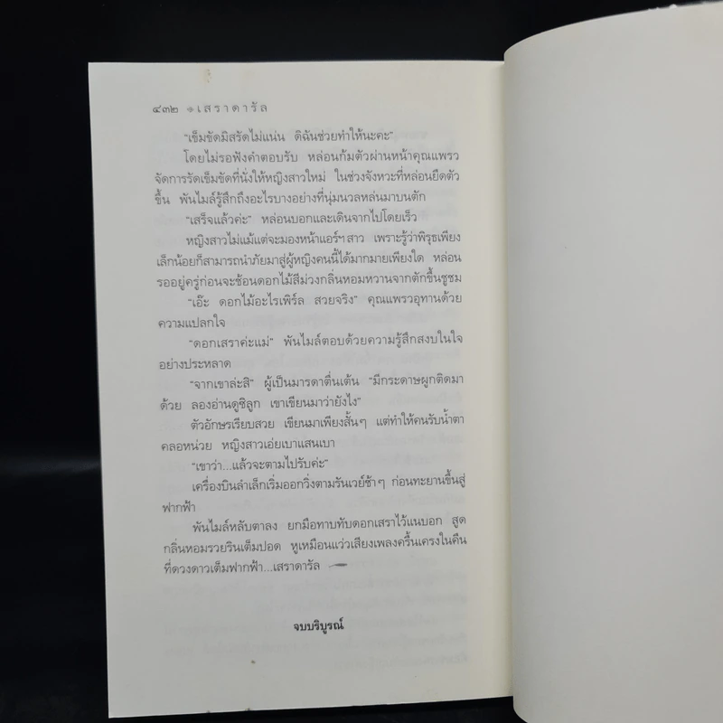 เสราดารัล - กิ่งฉัตร รูปที่ 7