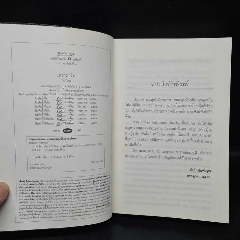 เสราดารัล - กิ่งฉัตร รูปที่ 5