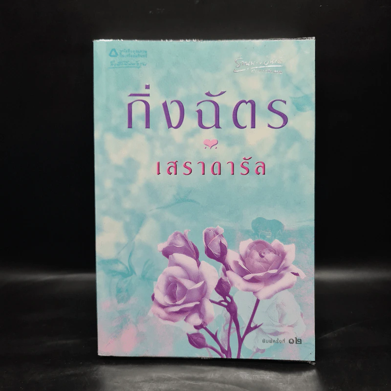 เสราดารัล - กิ่งฉัตร รูปที่ 1