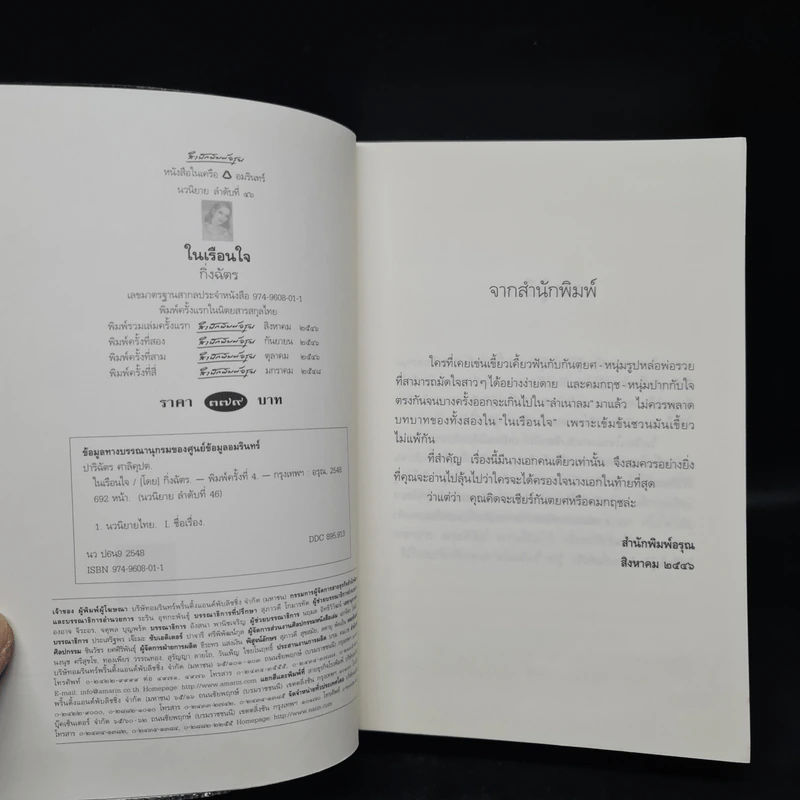ในเรือนใจ - กิ่งฉัตร รูปที่ 5