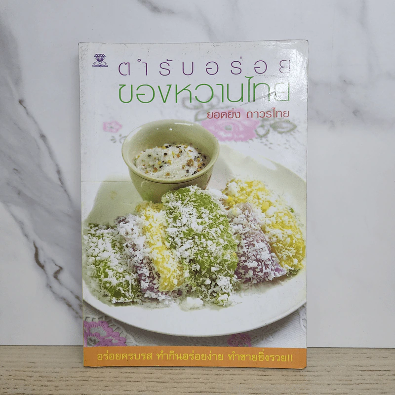 ตำรับอร่อยของหวานไทย - ยอดยิ่ง ถาวรไทย รูปที่ 1