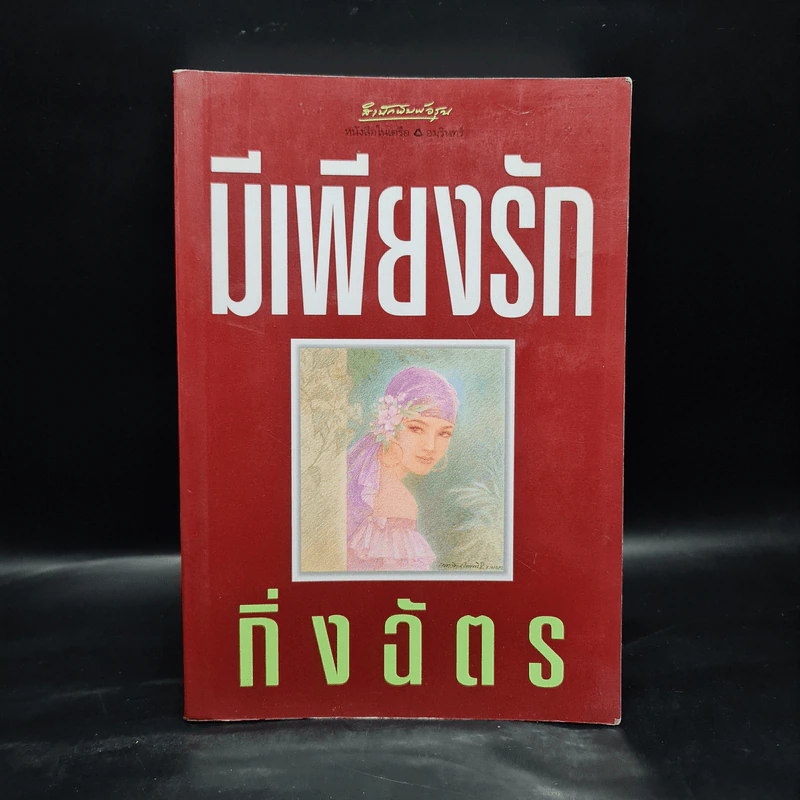 มีเพียงรัก - กิ่งฉัตร รูปที่ 1