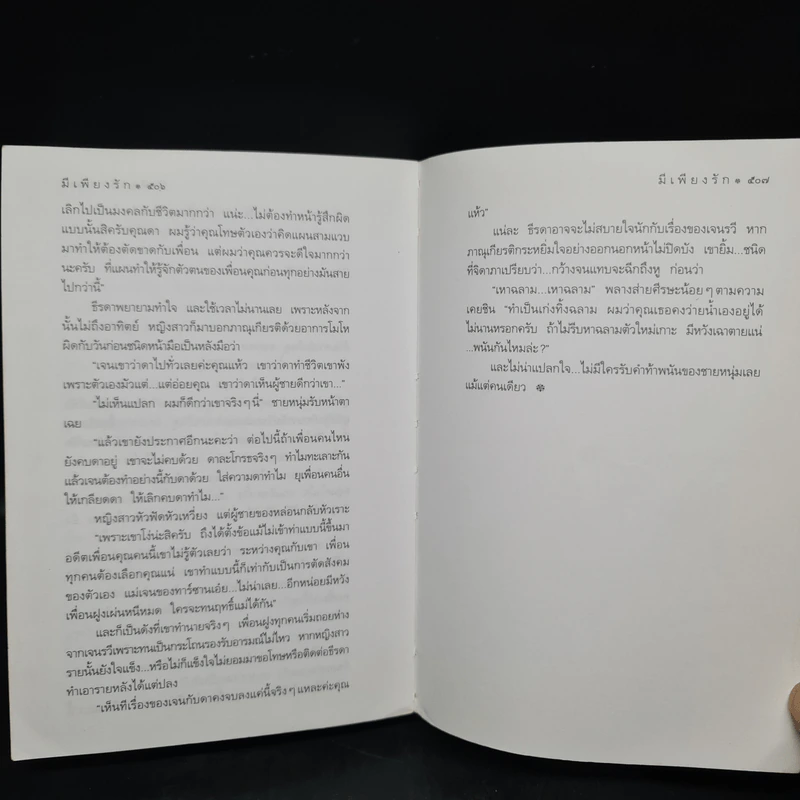 มีเพียงรัก - กิ่งฉัตร รูปที่ 7