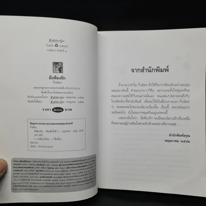 มีเพียงรัก - กิ่งฉัตร รูปที่ 5