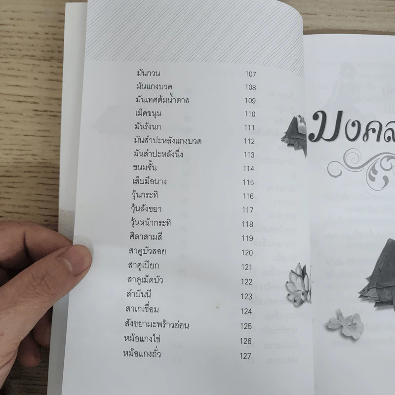 มงคลขนมไทย - ประทีป ทองเปลว รูปที่ 11