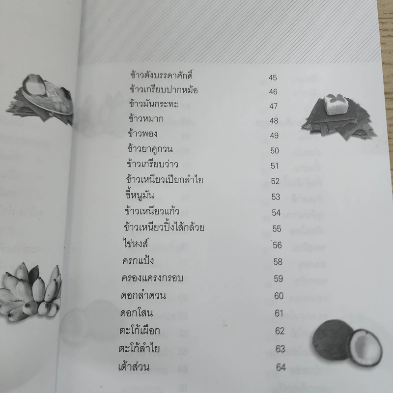 มงคลขนมไทย - ประทีป ทองเปลว รูปที่ 8
