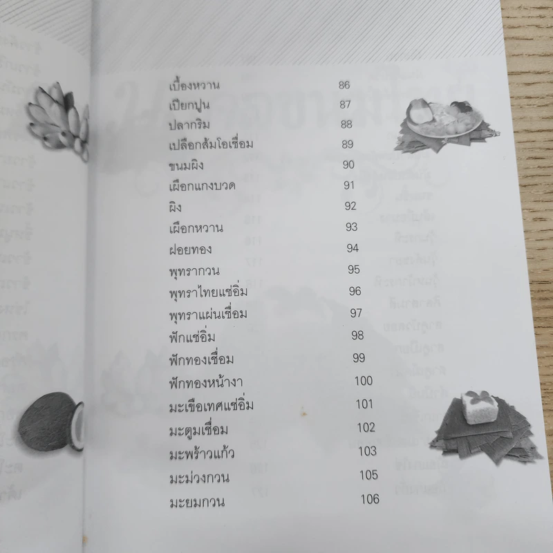 มงคลขนมไทย - ประทีป ทองเปลว รูปที่ 10