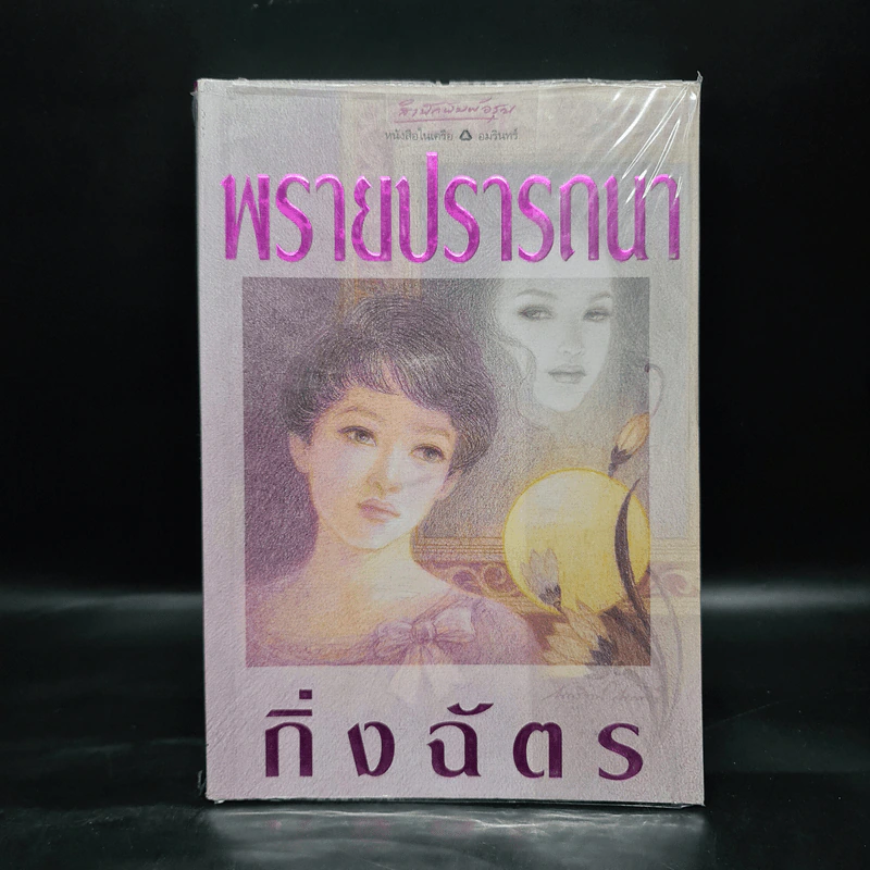 พรายปรารถนา - กิ่งฉัตร รูปที่ 1