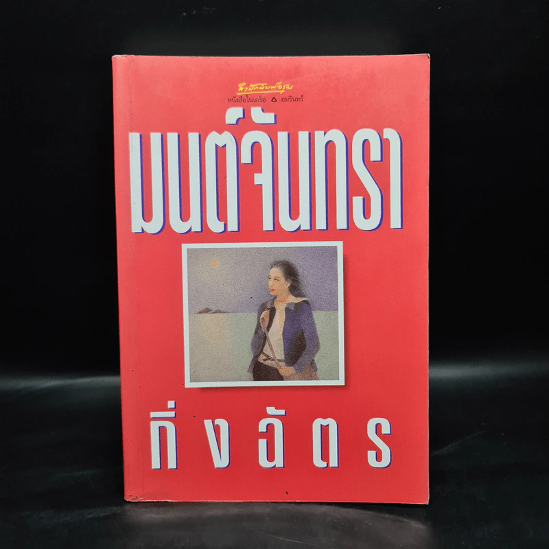 มนต์จันทรา - กิ่งฉัตร รูปที่ 1