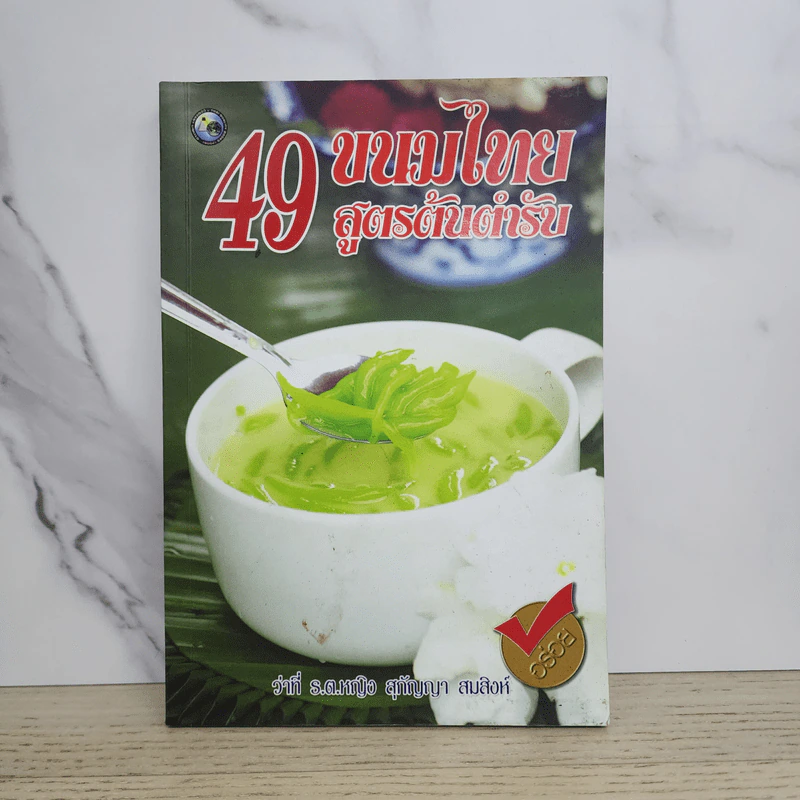 49 ขนมไทย สูตรต้นตำรับ - ว่าที่ ร.ต.หญิง สุกัญญา สมสิงห์ รูปที่ 1