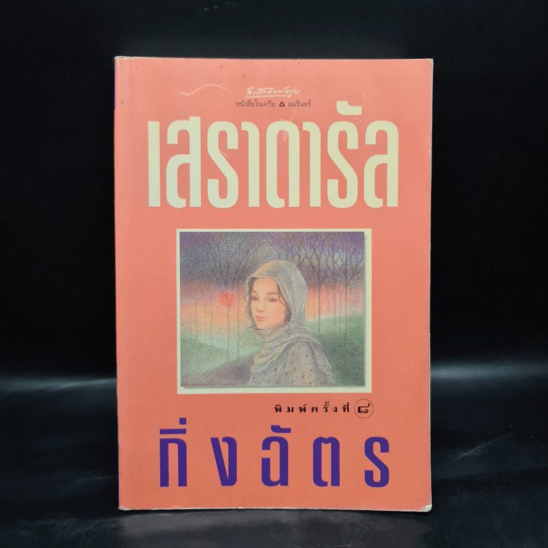 เสราดารัล - กิ่งฉัตร รูปที่ 1