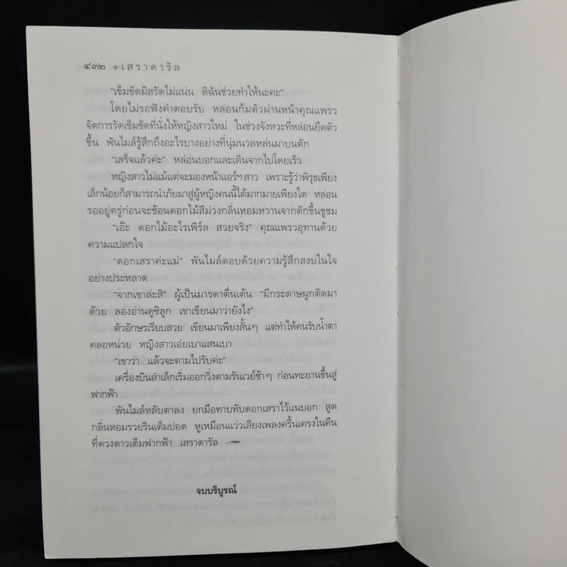 เสราดารัล - กิ่งฉัตร รูปที่ 7