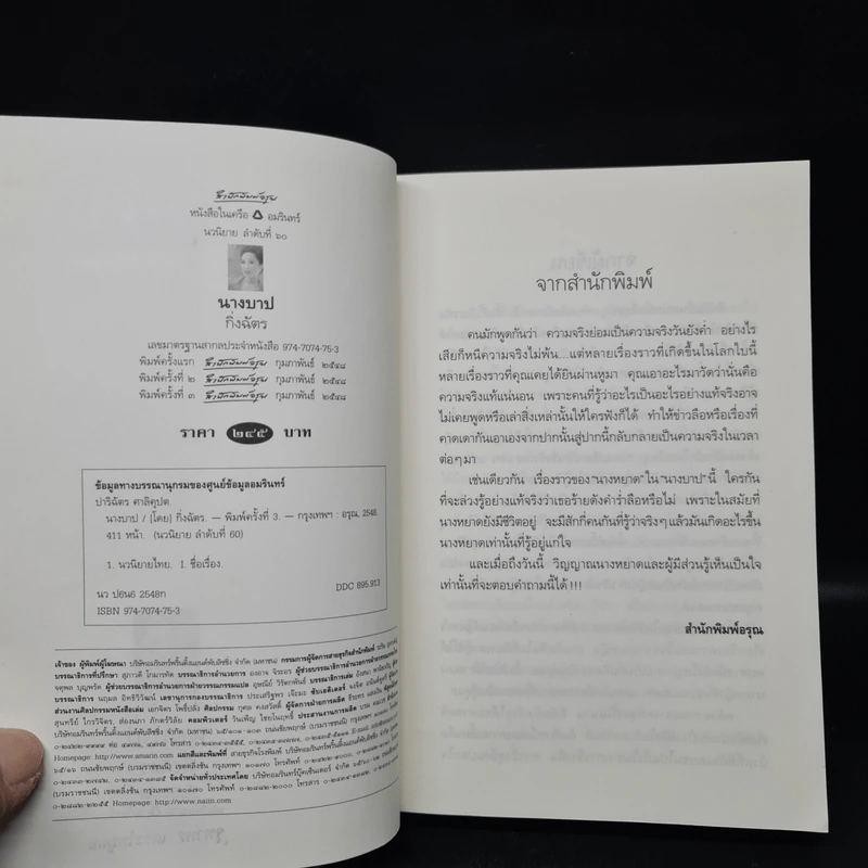 นางบาป - กิ่งฉัตร รูปที่ 5