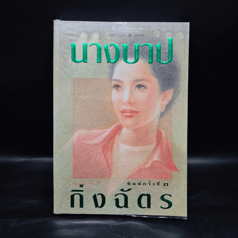 นางบาป - กิ่งฉัตร รูปที่ 1