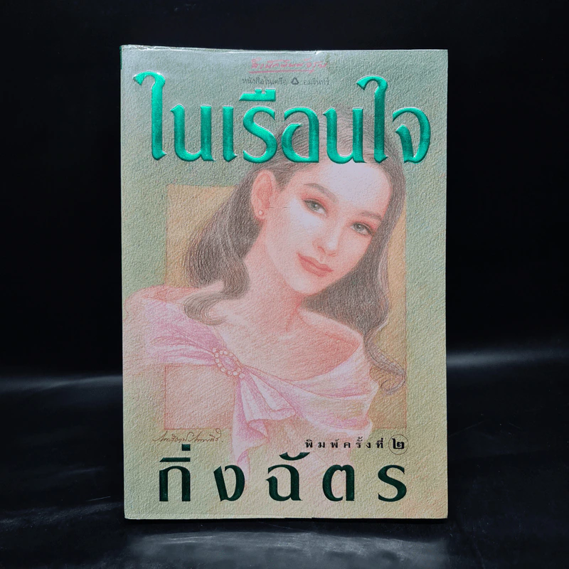 ในเรือนใจ - กิ่งฉัตร รูปที่ 1