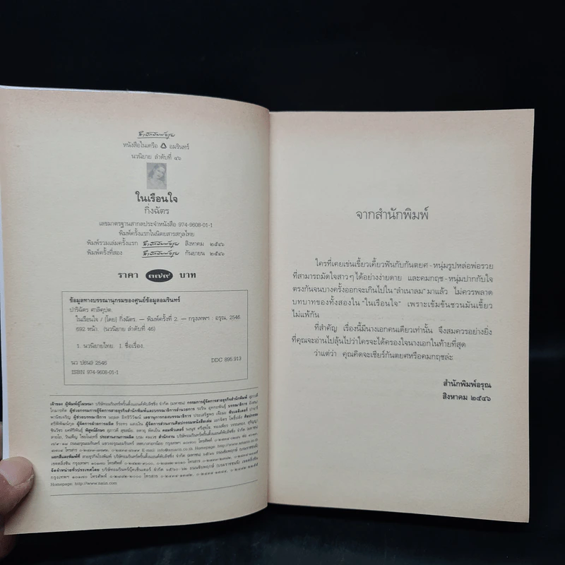 ในเรือนใจ - กิ่งฉัตร รูปที่ 5