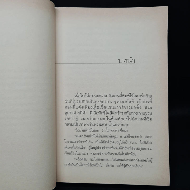 ในเรือนใจ - กิ่งฉัตร รูปที่ 6
