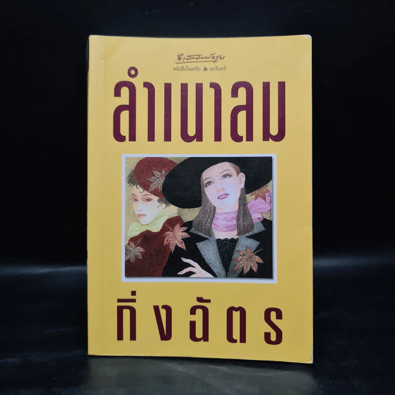 ลำเนาลม - กิ่งฉัตร รูปที่ 1