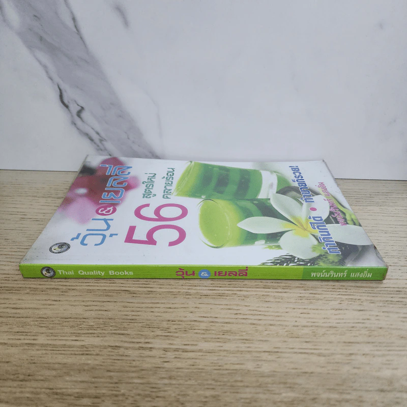 วุ้น & เยลลี่ 56 สูตรใหม่คลายร้อน - พจน์นรินทร์ แสงอิ่ม รูปที่ 2