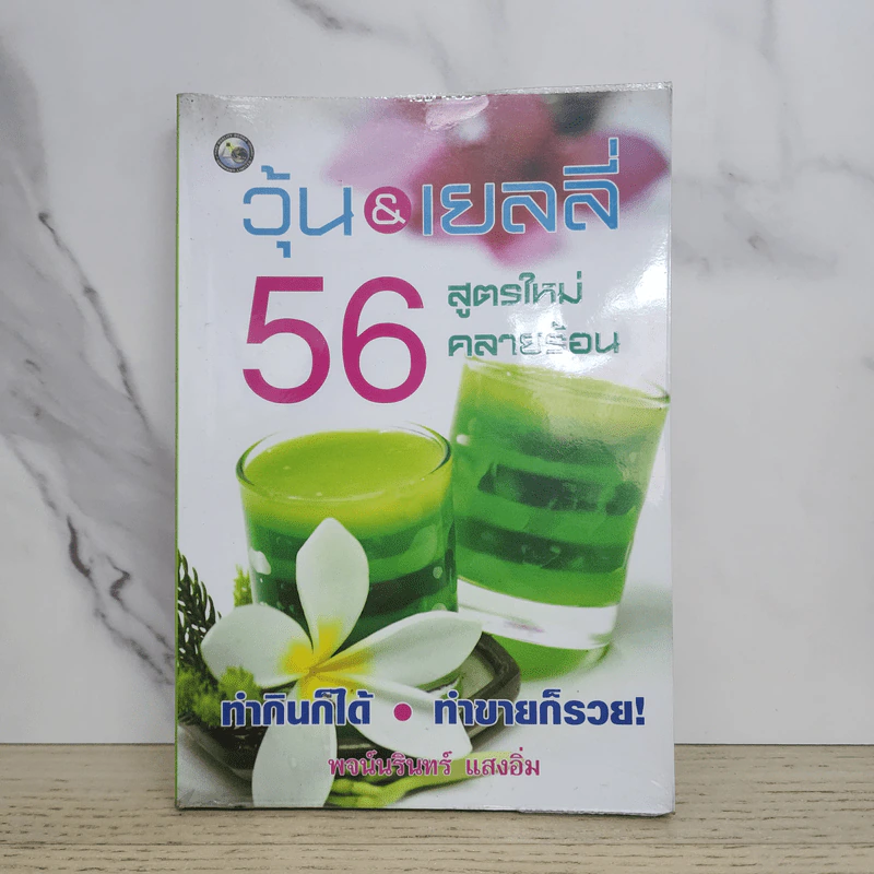 วุ้น & เยลลี่ 56 สูตรใหม่คลายร้อน - พจน์นรินทร์ แสงอิ่ม รูปที่ 1