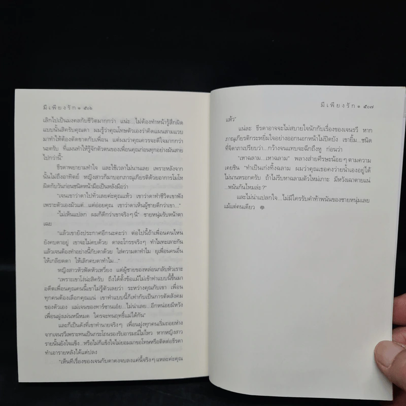 มีเพียงรัก - กิ่งฉัตร รูปที่ 7