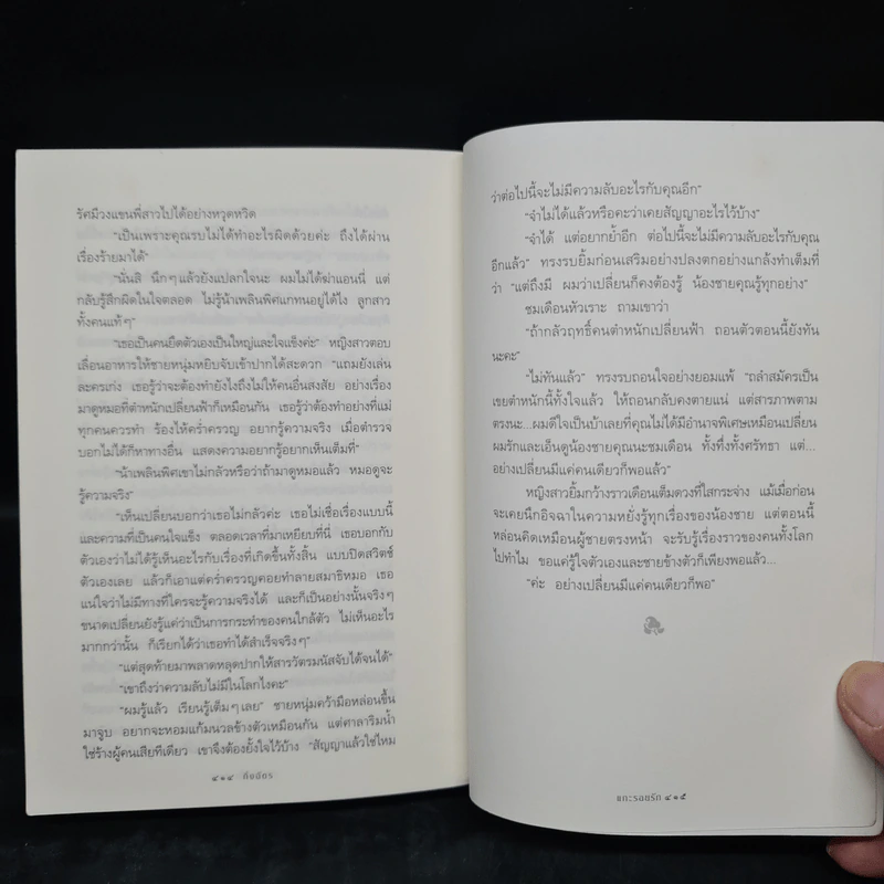 แกะรอยรัก - กิ่งฉัตร รูปที่ 7