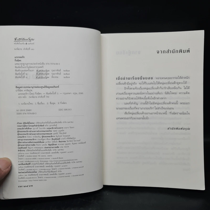 แกะรอยรัก - กิ่งฉัตร รูปที่ 5