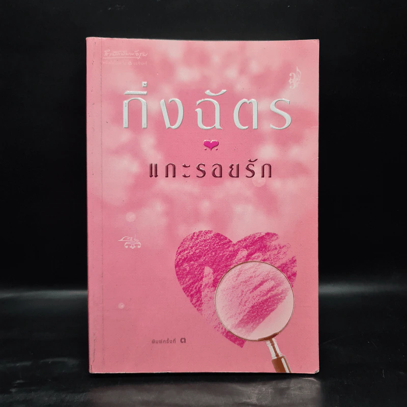 แกะรอยรัก - กิ่งฉัตร รูปที่ 1