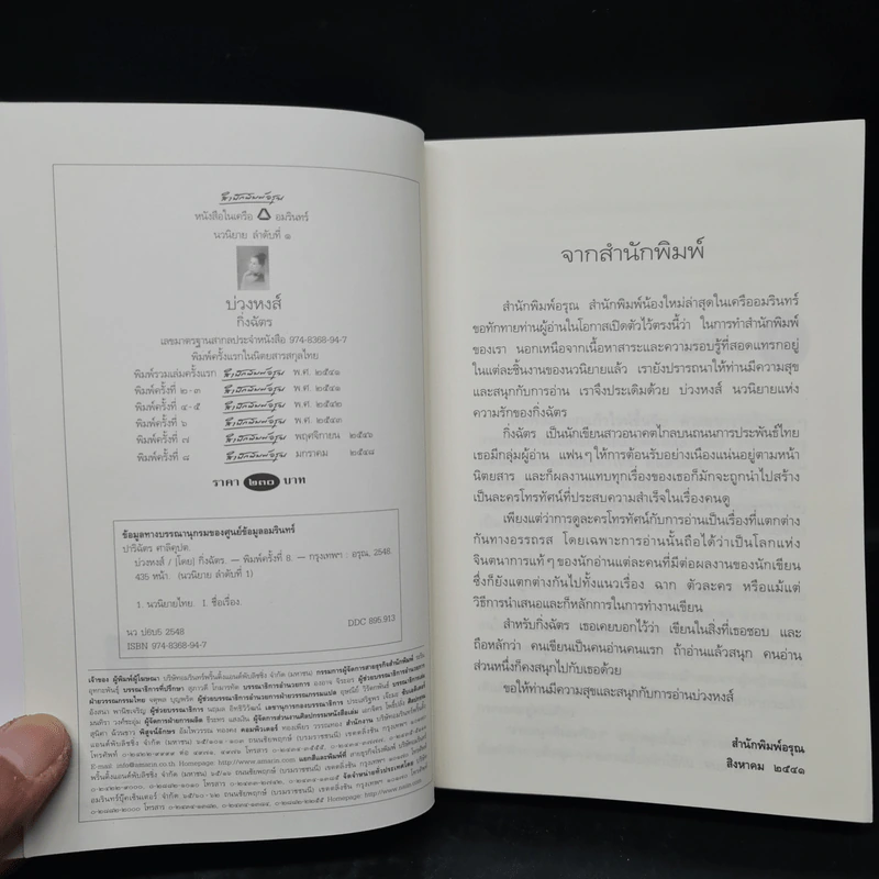 บ่วงหงส์ - กิ่งฉัตร รูปที่ 5