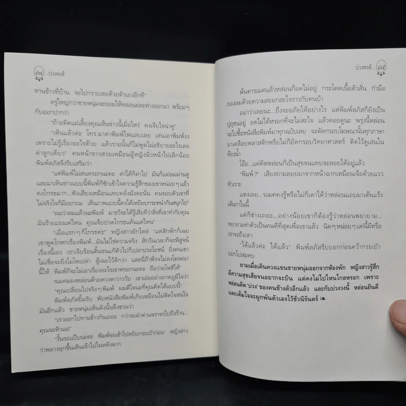 บ่วงหงส์ - กิ่งฉัตร รูปที่ 7