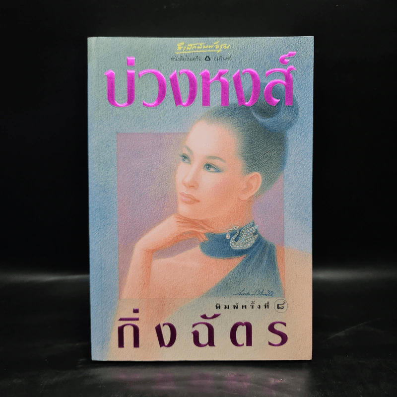 บ่วงหงส์ - กิ่งฉัตร รูปที่ 1