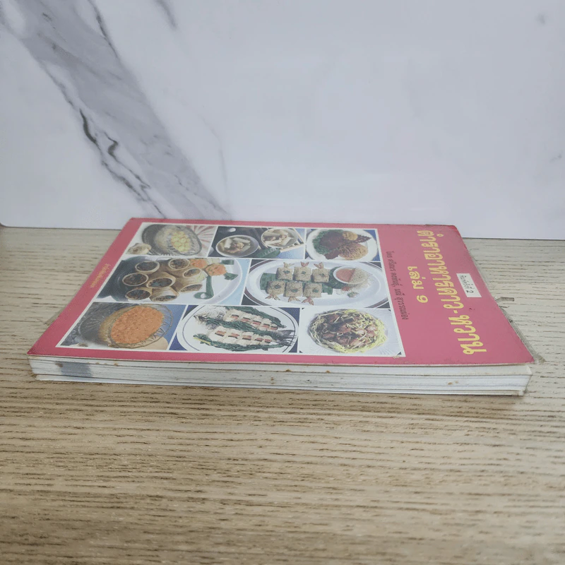 ตำราอาหารคาว-หวาน เล่ม 9 - ศรีสมร คงพันธุ์, มณี สุวรรณผ่อง รูปที่ 3