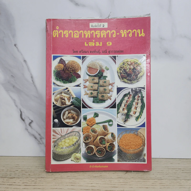 ตำราอาหารคาว-หวาน เล่ม 9 - ศรีสมร คงพันธุ์, มณี สุวรรณผ่อง รูปที่ 1