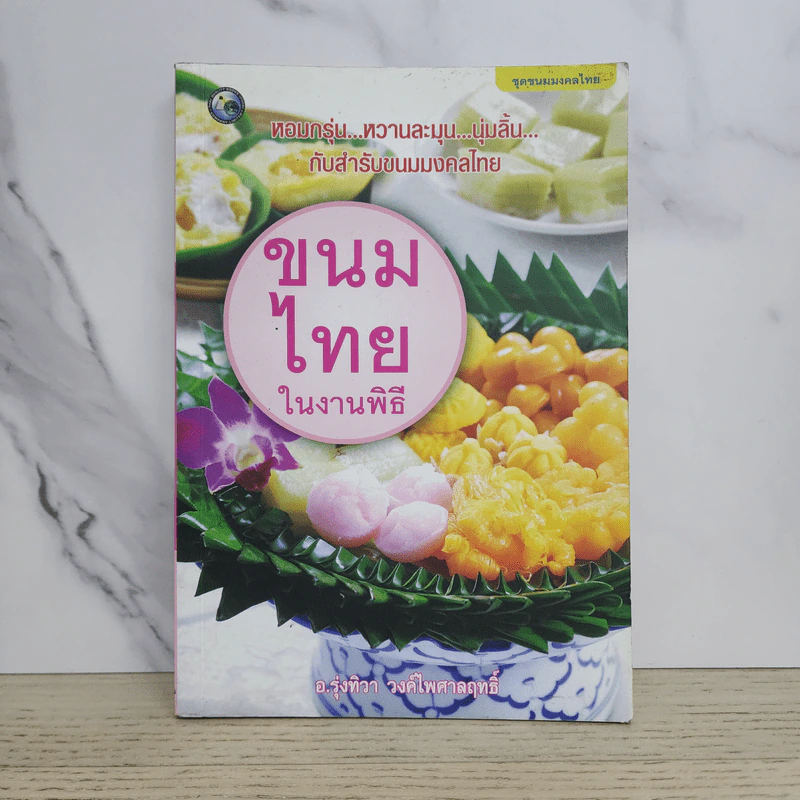 ขนมไทยในงานพิธี - อ.รุ่งทิวา วงค์ไพศาลฤทธิ์ รูปที่ 1