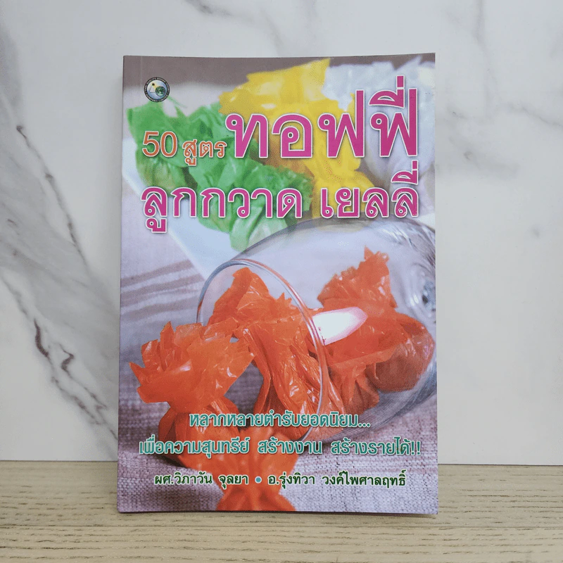 50 สูตรทอฟฟี่ ลูกกวาด เยลลี่ รูปที่ 1