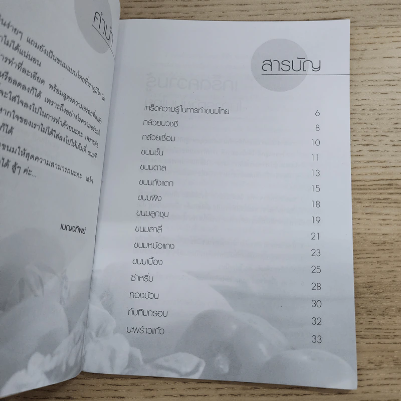 ขนมไทยสูตรชาววัง - เบญจทิพย์ รูปที่ 6