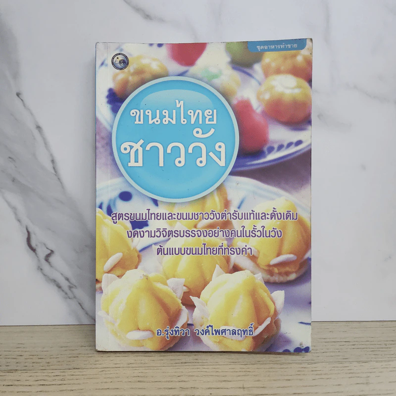 ขนมไทยชาววัง - อ.รุ่งทิวา วงค์ไพศาลฤทธิ์ รูปที่ 1