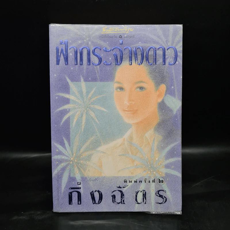ฟ้ากระจ่างดาว - กิ่งฉัตร รูปที่ 1