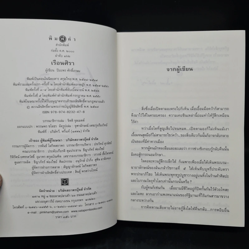 เรือนศิรา - ปิยะพร ศักดิเกษม รูปที่ 5