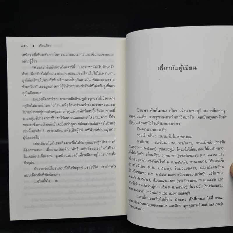 เรือนศิรา - ปิยะพร ศักดิเกษม รูปที่ 7
