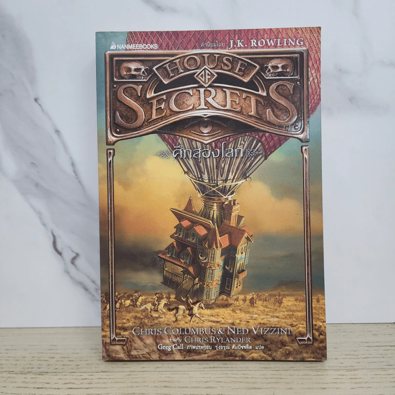 ศึกสองโลก เล่ม 3 ชุด House of secrets - Chris Columbus รูปที่ 1