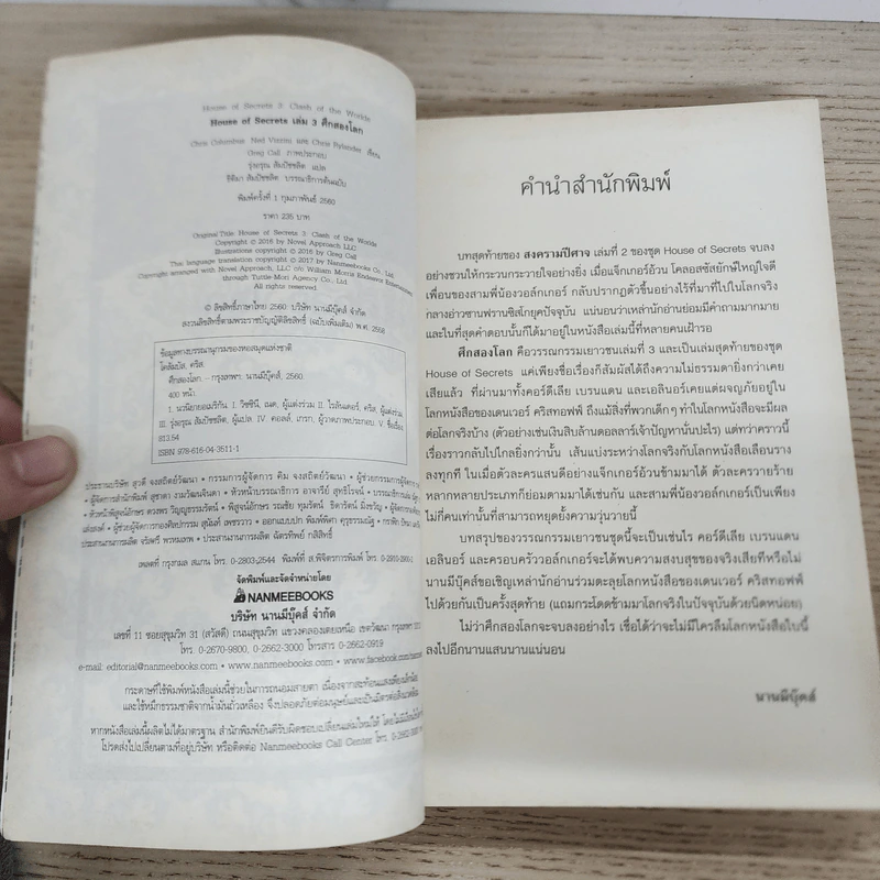 ศึกสองโลก เล่ม 3 ชุด House of secrets - Chris Columbus รูปที่ 5